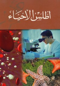 أطلس الأحياء